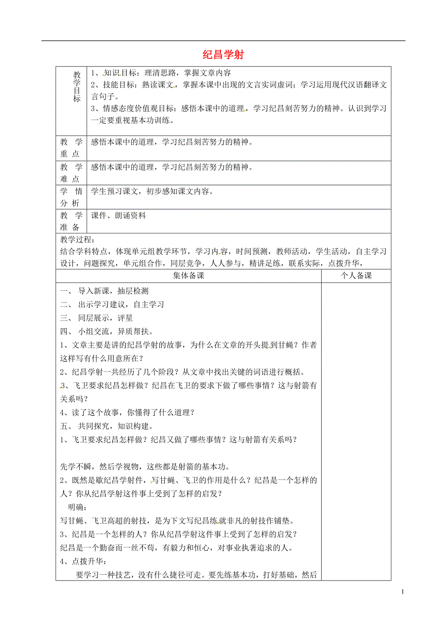 山东省淄博市临淄区第八中学七年级语文上册第18课纪昌学射教案1鲁教版五四制_第1页