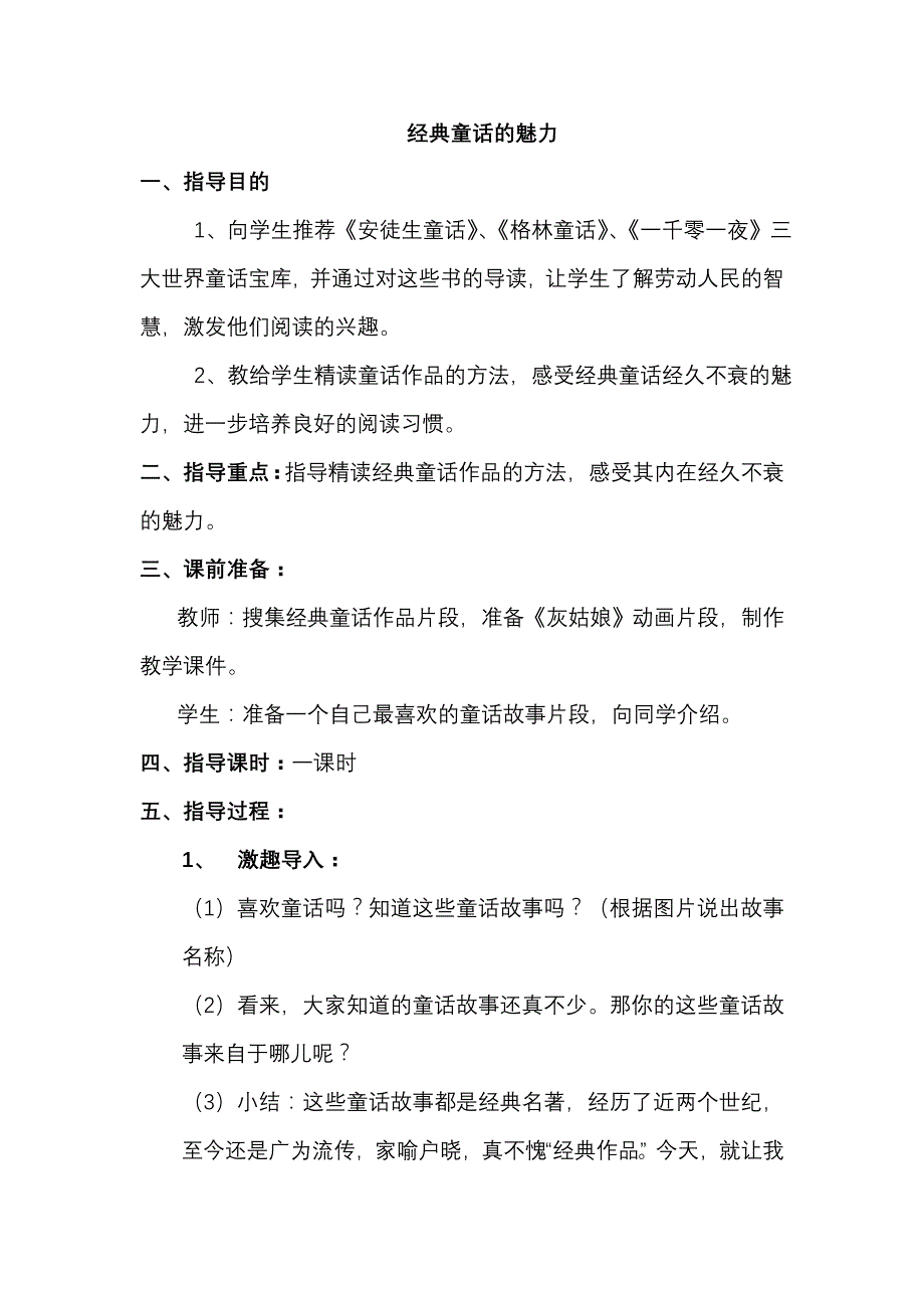 小学语文阅读课教案《经典童话的魅力》_第1页