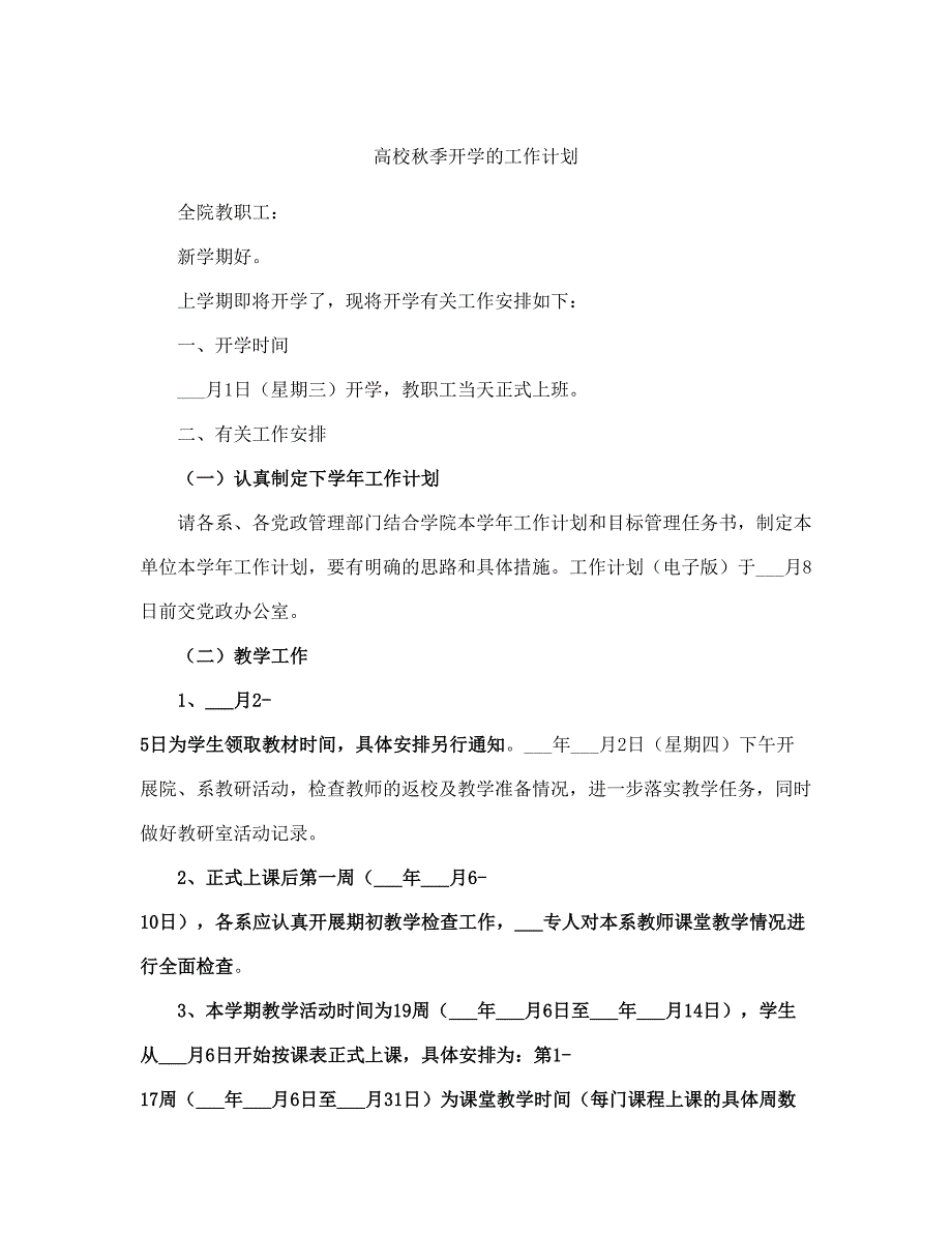 高校秋季开学的工作计划(完整版)_第2页