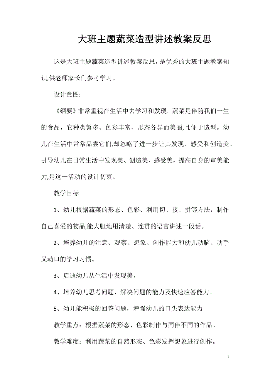 大班主题蔬菜造型讲述教案反思_第1页