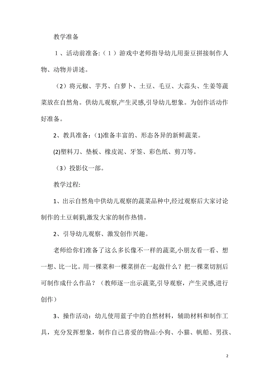 大班主题蔬菜造型讲述教案反思_第2页