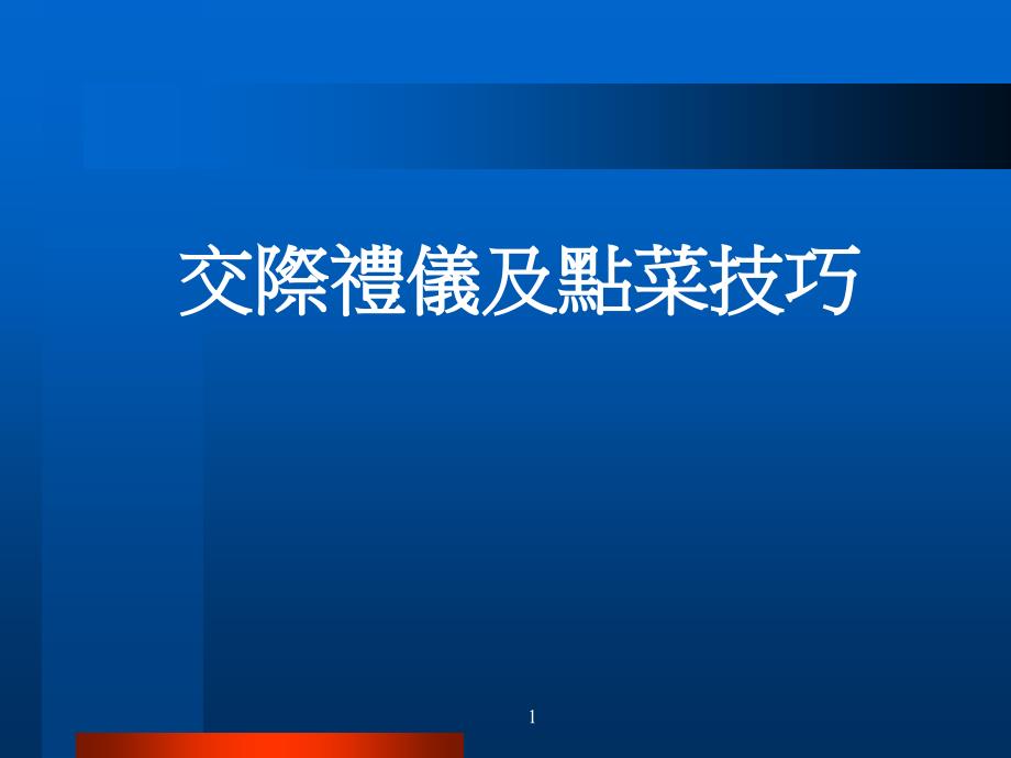 交际礼仪及点菜技巧_第1页