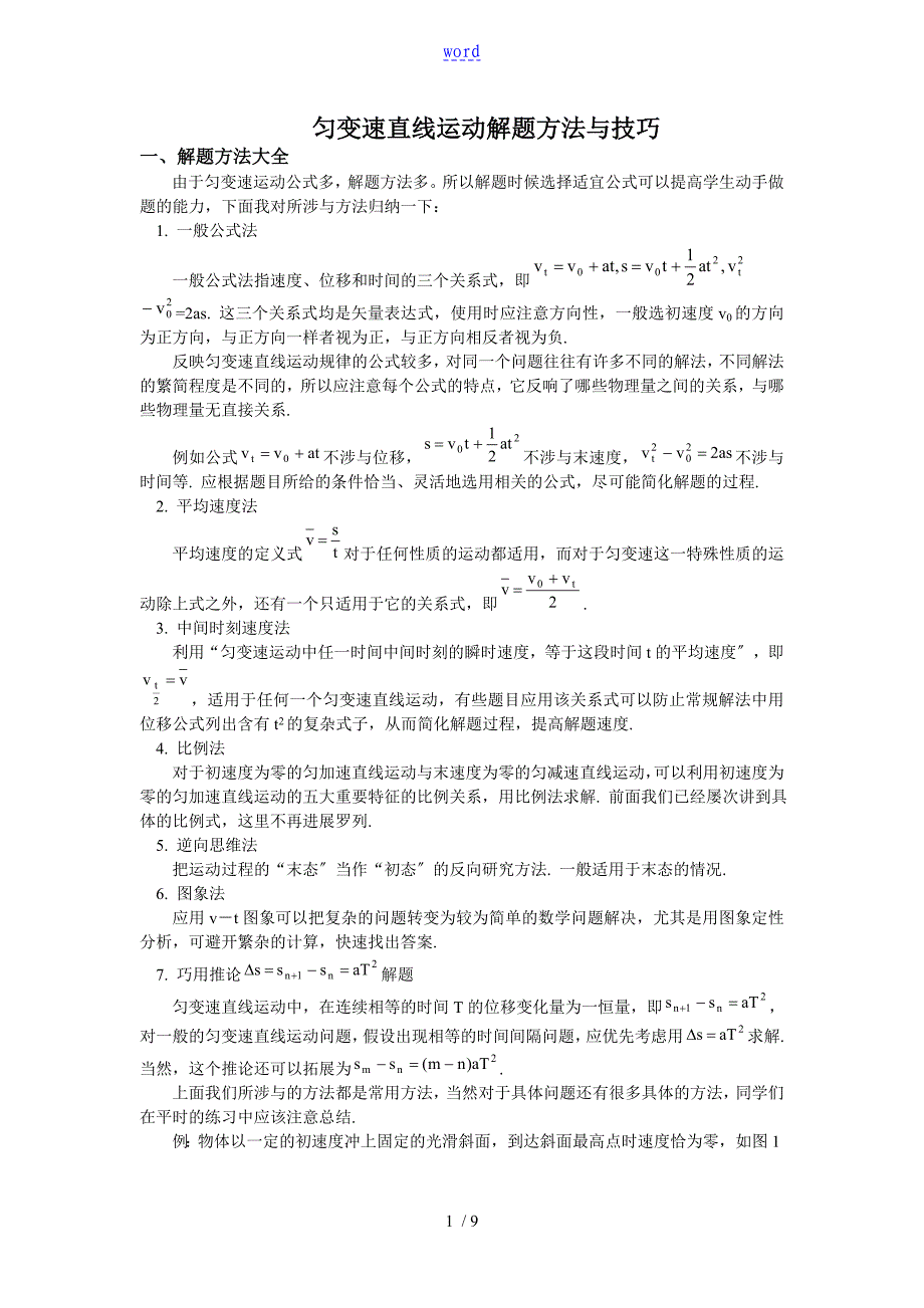 匀变速直线运动解题方法与技巧_第1页