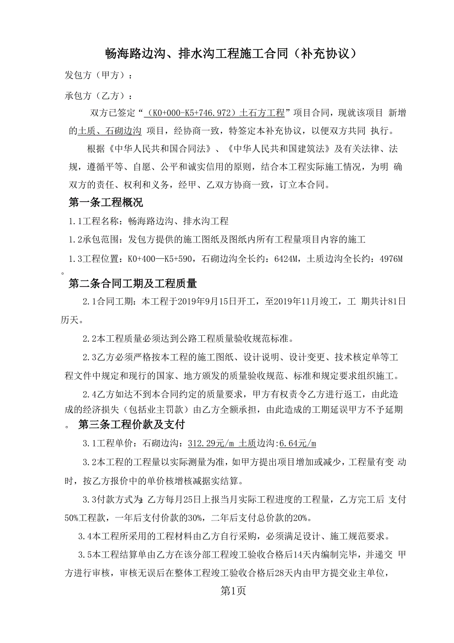 边沟、排水沟施工合同附加合同共11页word资料_第1页