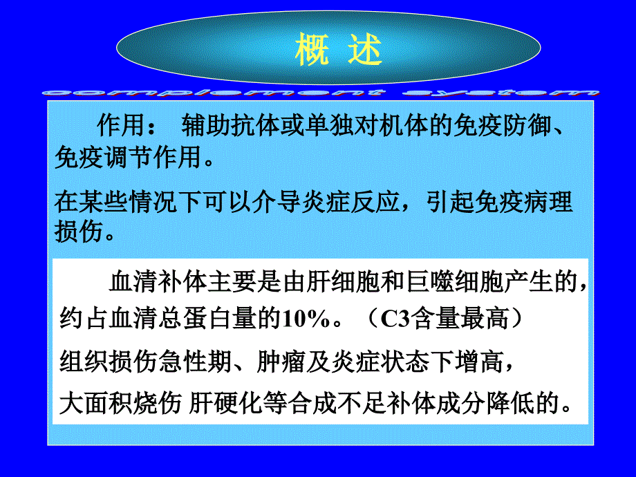 微生物学与免疫学课件——3补体_第4页