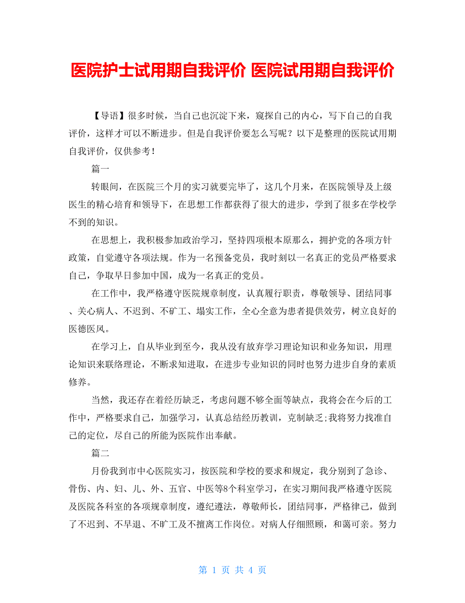 医院护士试用期自我评价 医院试用期自我评价_第1页