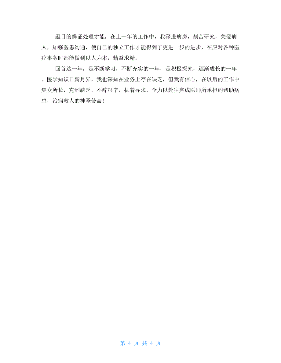 医院护士试用期自我评价 医院试用期自我评价_第4页