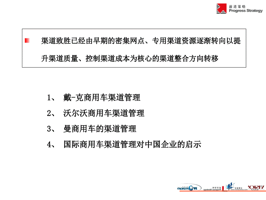 国际商用汽车的渠道管理_第2页