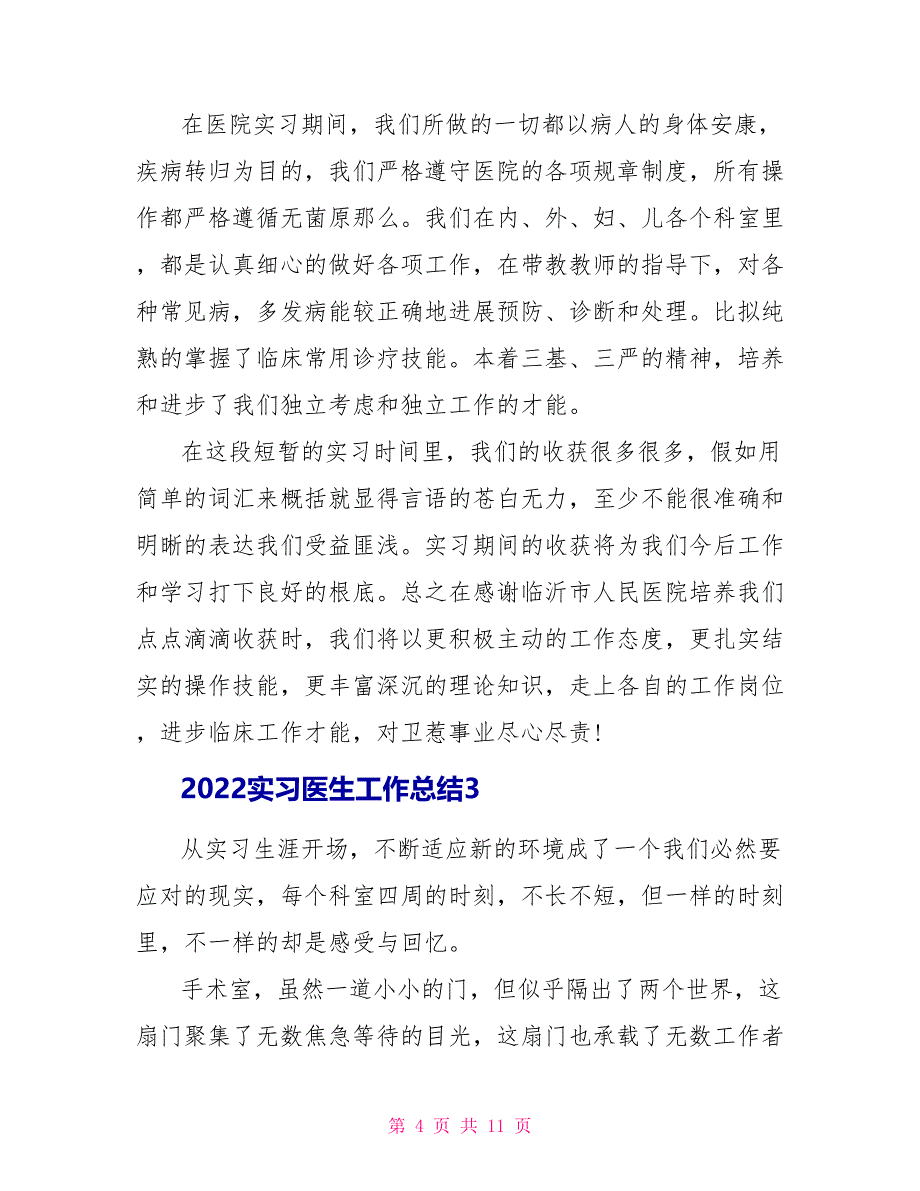 2022实习医生工作总结格式_第4页