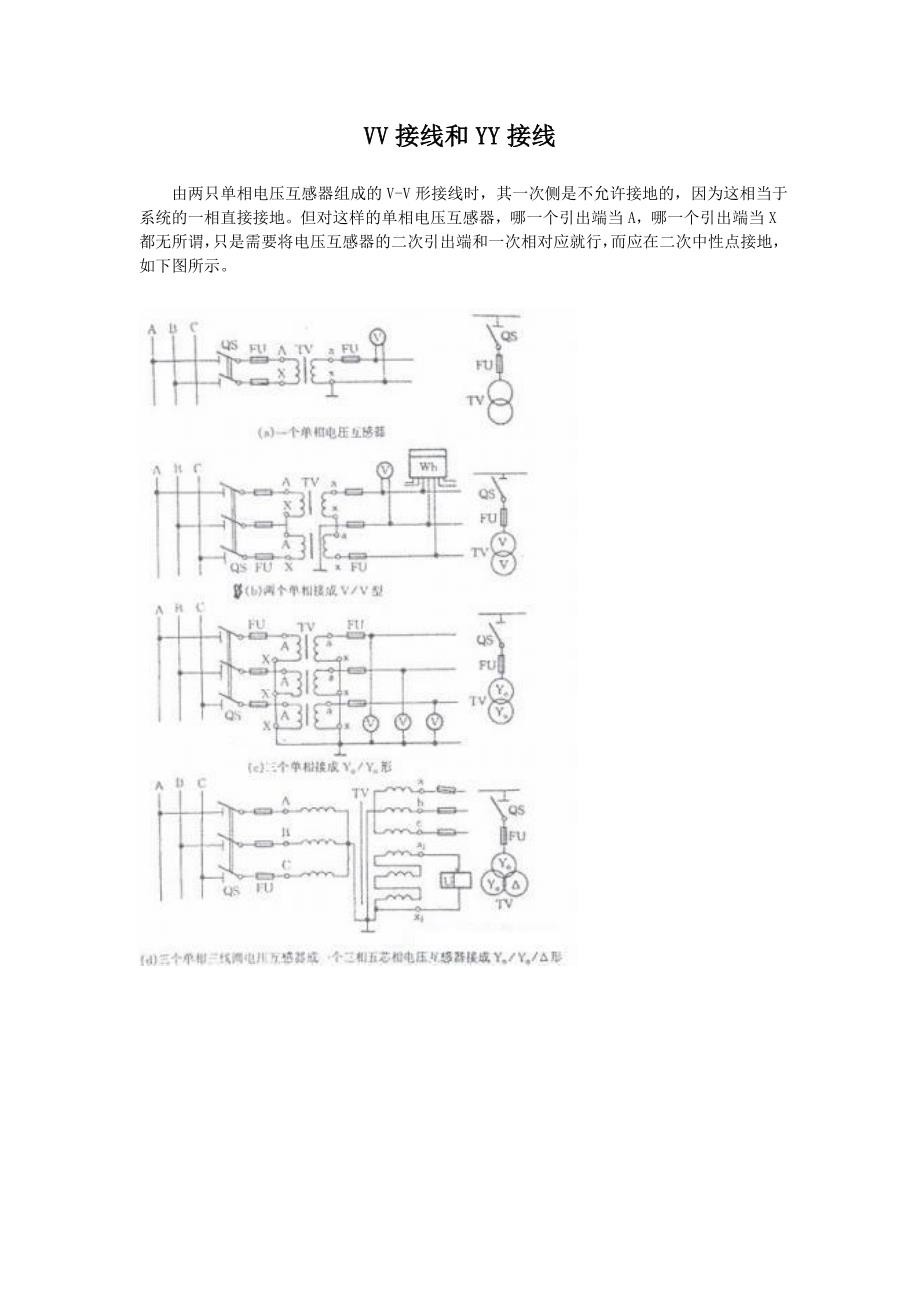 (完整word版)VV接线和YY接线.doc_第1页