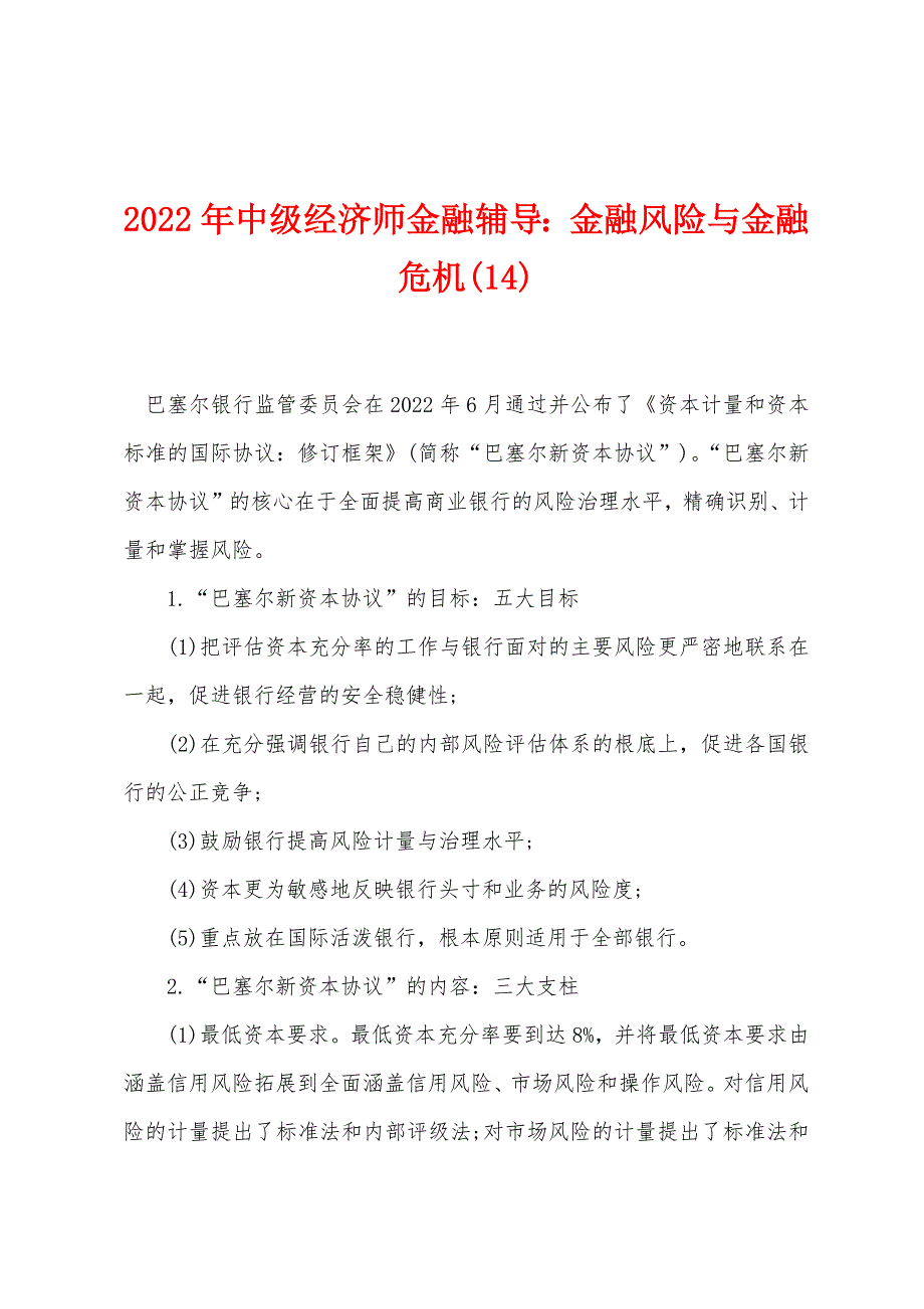 2022年中级经济师金融辅导金融风险与金融危机(14).docx_第1页