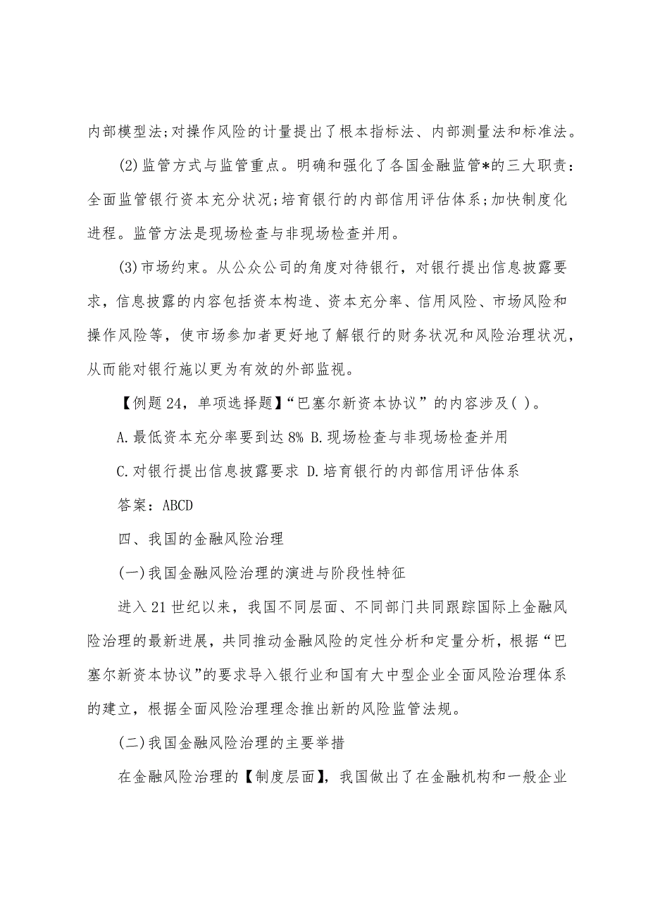 2022年中级经济师金融辅导金融风险与金融危机(14).docx_第2页