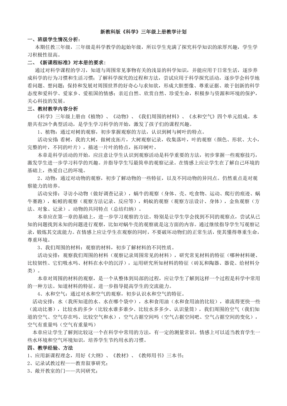 三年级科学教学计划及全册教案新版教科版三年级上册教学设计9月_第1页