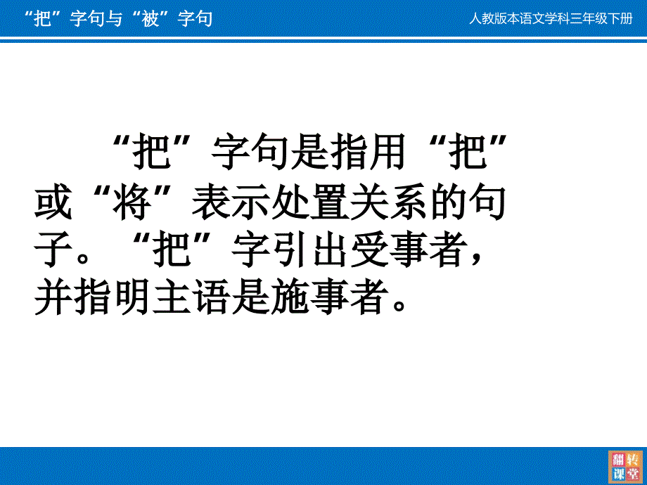 把字句和被字句的互相转换ppt课件_第2页