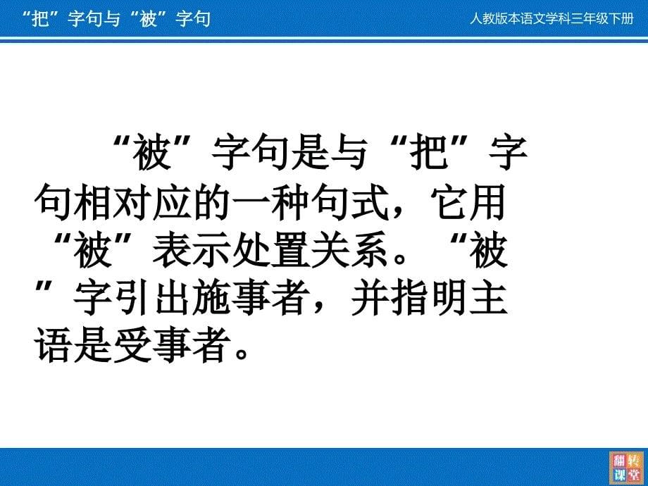 把字句和被字句的互相转换ppt课件_第5页