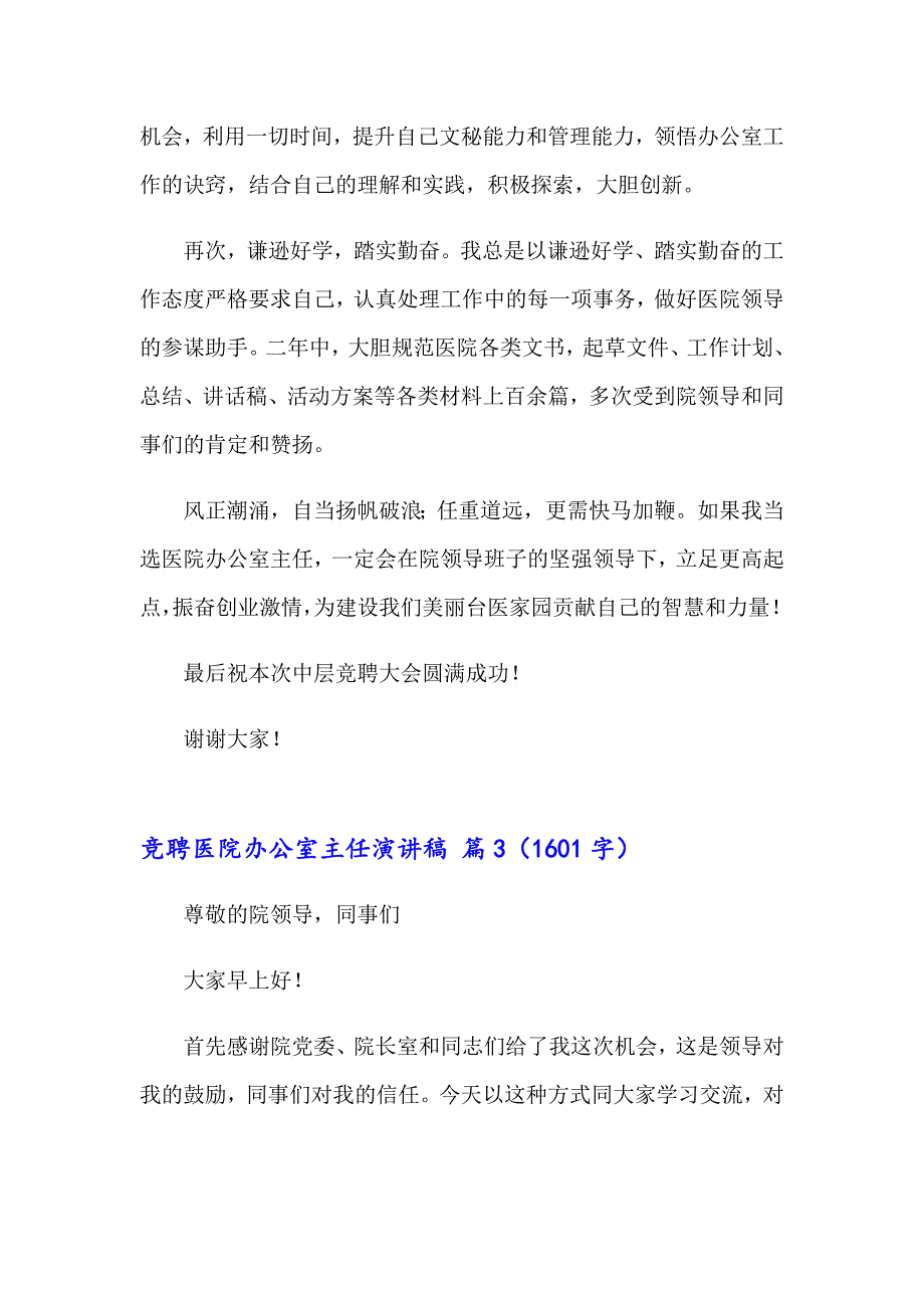 竞聘医院办公室主任演讲稿五篇_第3页