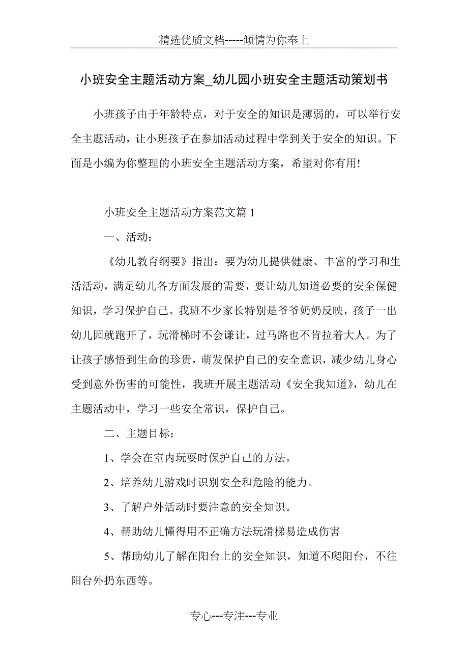 小班安全主题活动方案-幼儿园小班安全主题活动策划书_第1页