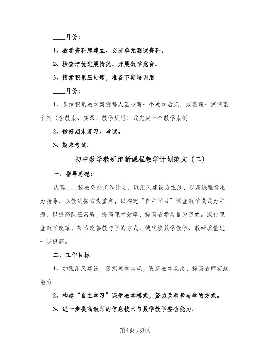 初中数学教研组新课程教学计划范文（三篇）.doc_第4页