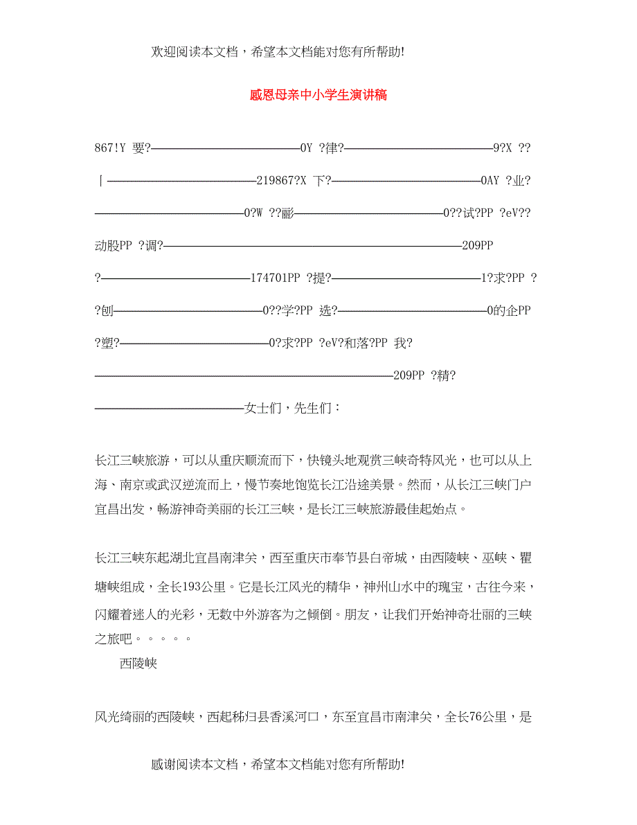 感恩母亲中小学生演讲稿_第1页