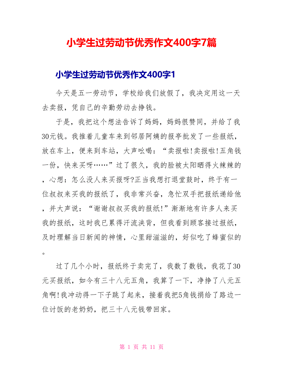 小学生过劳动节优秀作文400字7篇.doc_第1页