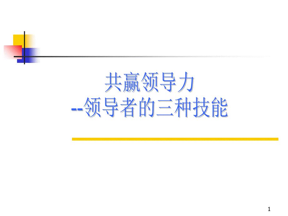 共赢领导力——领导者的三种技能