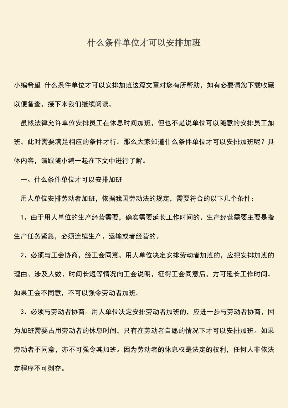 推荐：什么条件单位才可以安排加班.doc_第1页