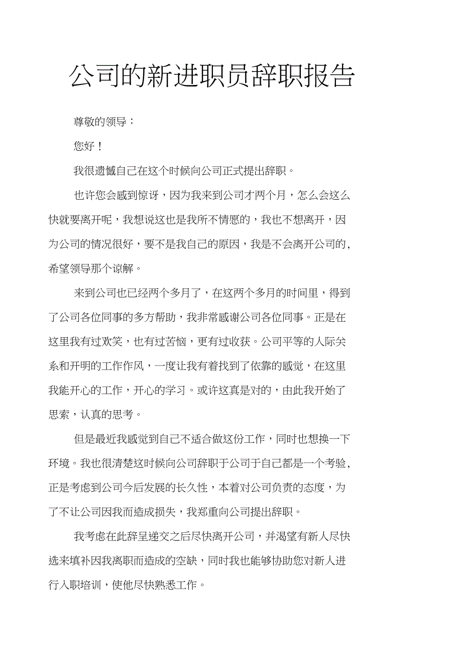 公司的新进职员辞职报告_第1页