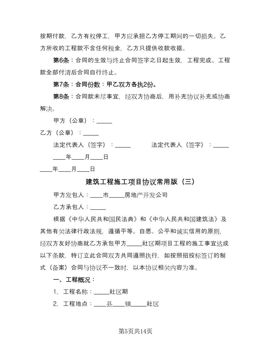 建筑工程施工项目协议常用版（四篇）.doc_第5页