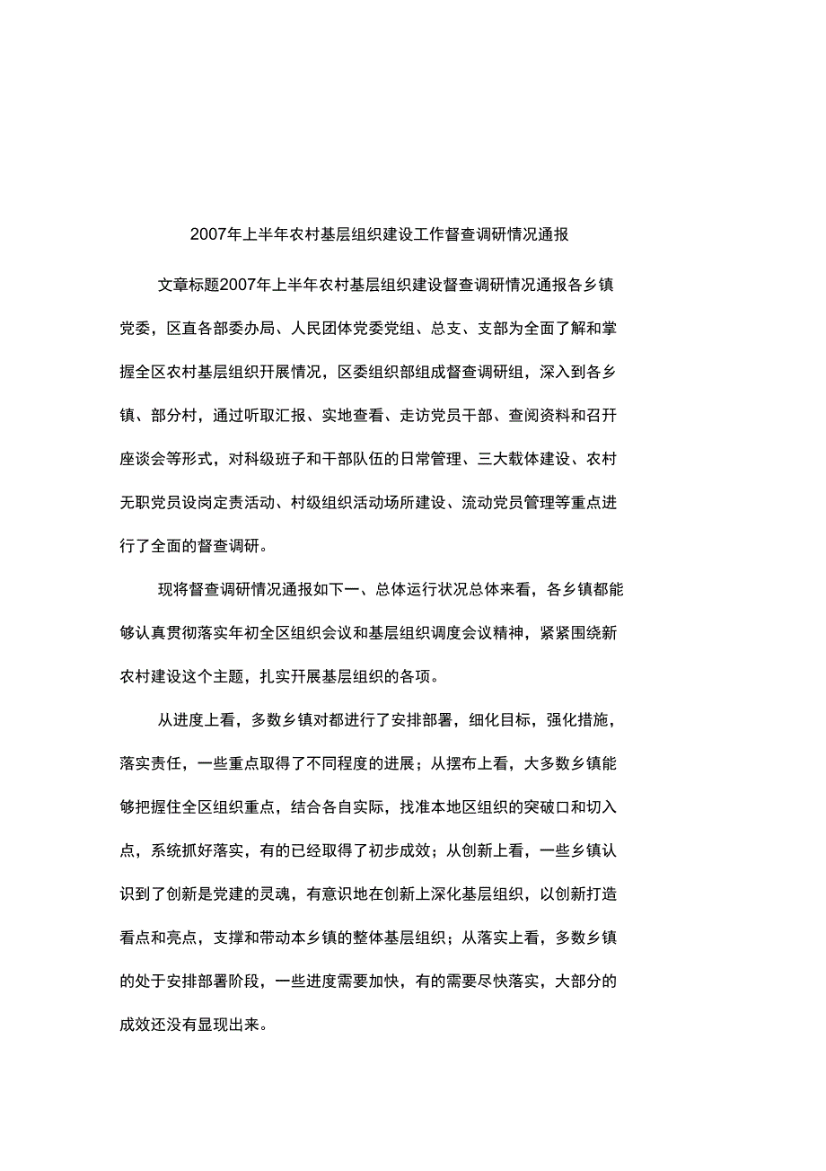 上半年农村基层组织建设工作督查调研情况通报_第1页