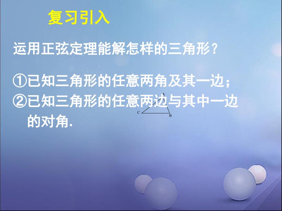 人教版高中数学必修五1.1.2余弦定理(一)配套教材ppt课件_第3页