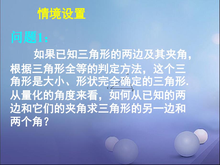 人教版高中数学必修五1.1.2余弦定理(一)配套教材ppt课件_第4页