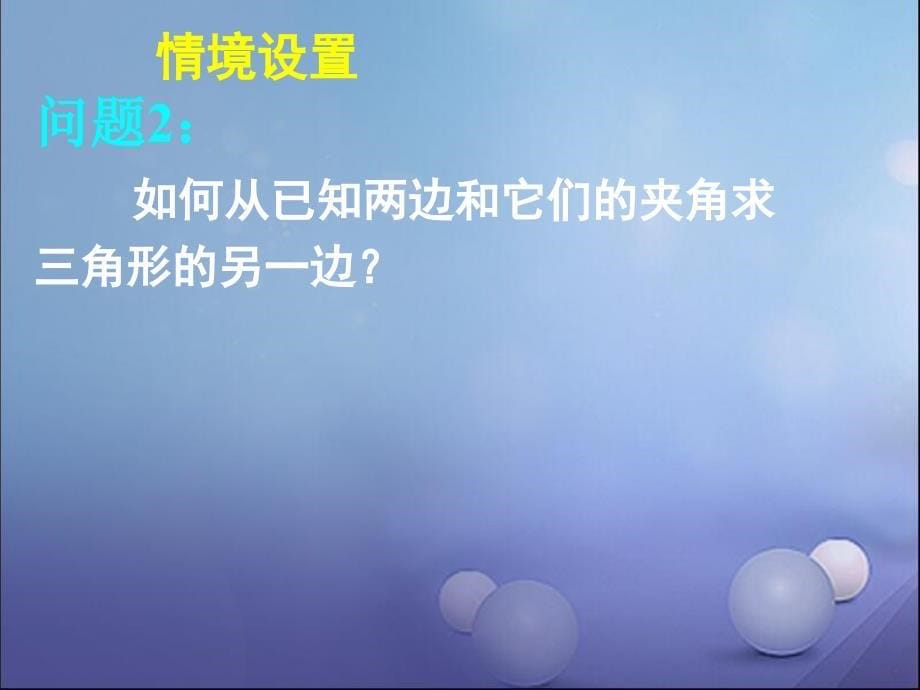 人教版高中数学必修五1.1.2余弦定理(一)配套教材ppt课件_第5页