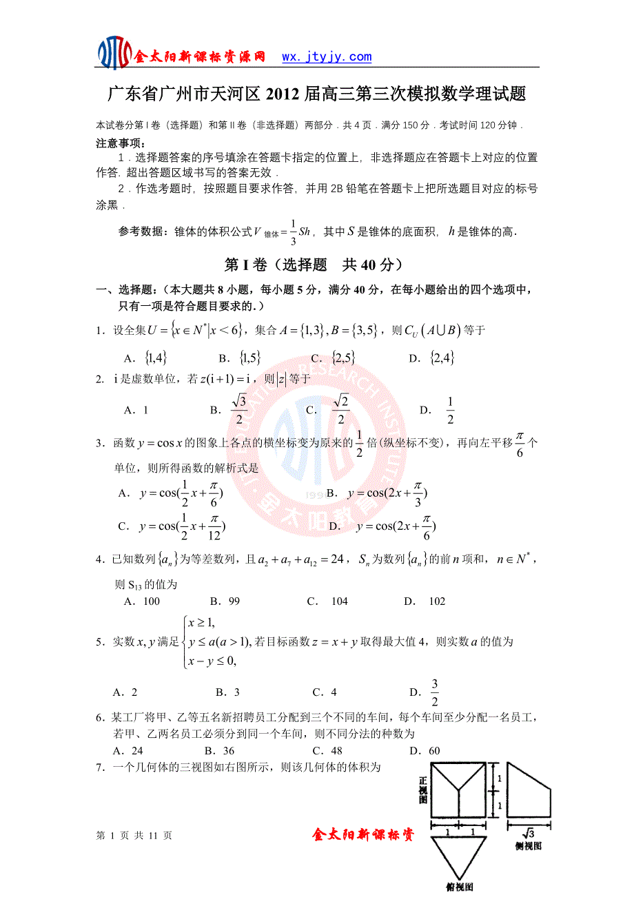 广东省广州市天河区2012届高三第三次模拟数学理试题.doc_第1页