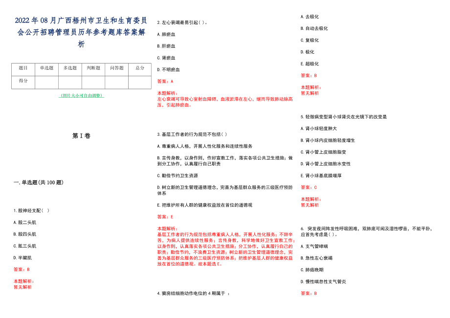 2022年08月广西梧州市卫生和生育委员会公开招聘管理员历年参考题库答案解析_第1页