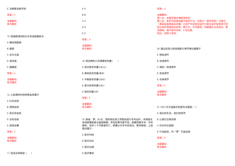 2022年08月广西梧州市卫生和生育委员会公开招聘管理员历年参考题库答案解析_第3页