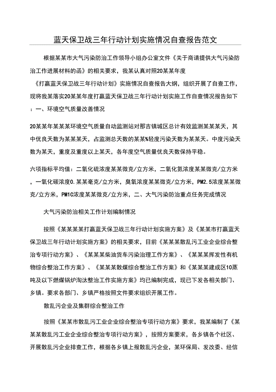 蓝天保卫战三年行动计划实施情况自查报告范文_第1页