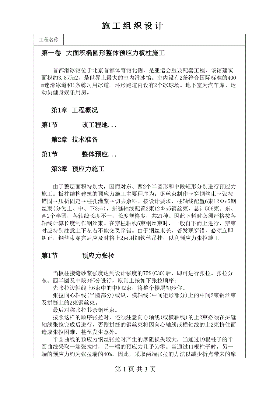 大面积椭圆形整体预应力板柱施工（天选打工人）().docx_第1页