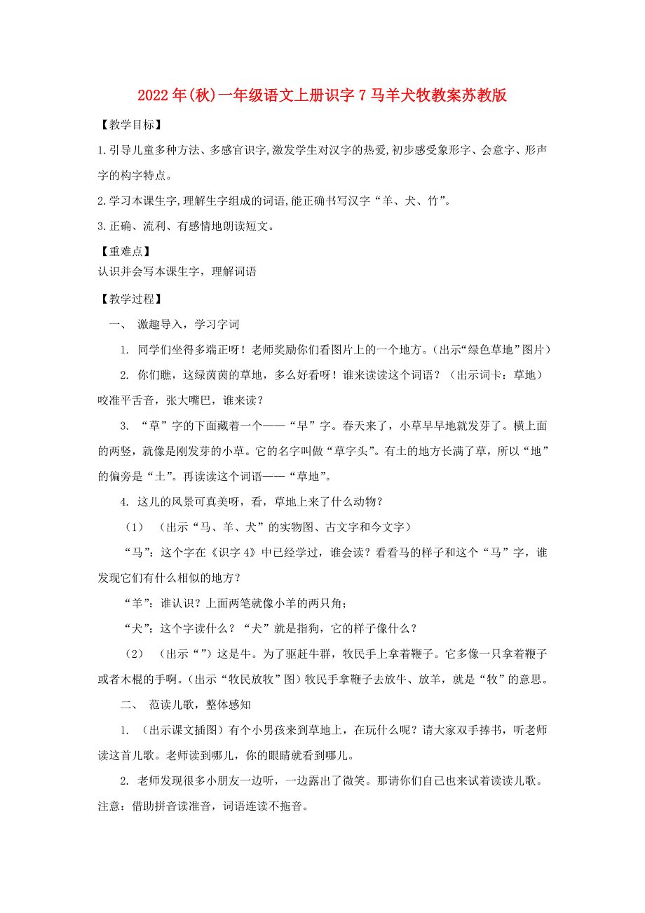 2022年(秋)一年级语文上册识字7马羊犬牧教案苏教版_第1页