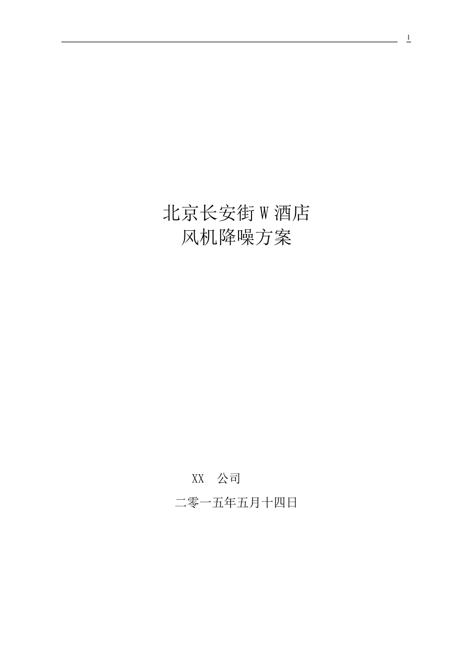 排油烟风机降噪方案及报价.docx_第1页