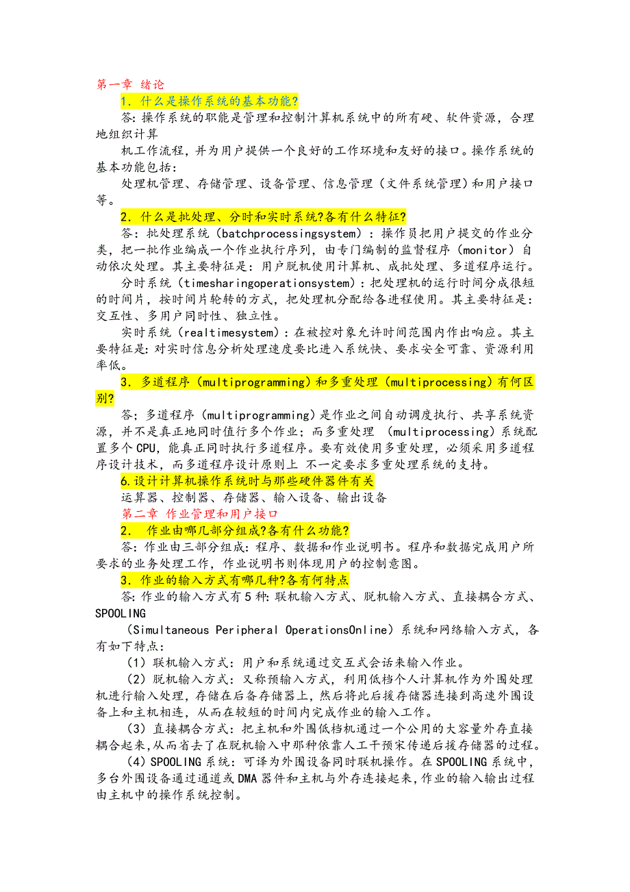 计算机操作系统课后习题答案解析张尧学_第1页