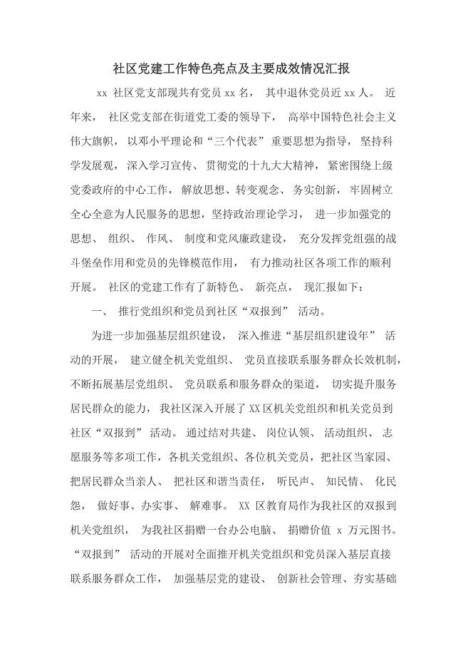 社区党建工作特色亮点及主要成效情况汇报