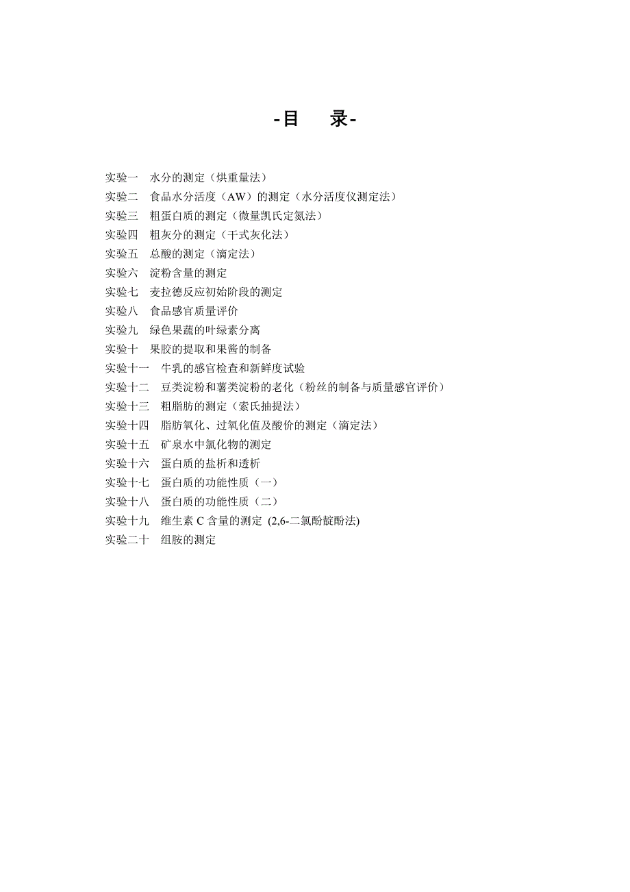 食品化学实验讲义_第1页