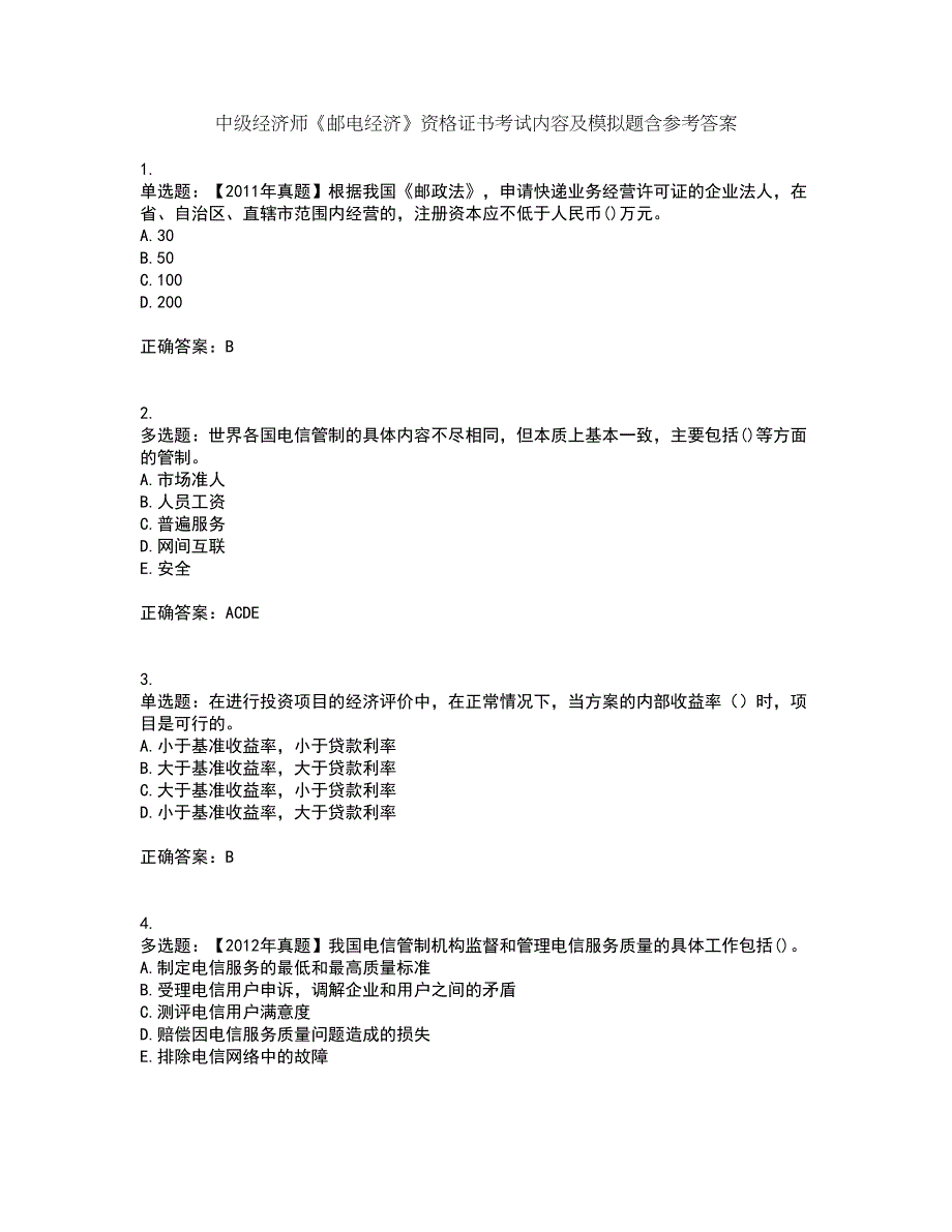 中级经济师《邮电经济》资格证书考试内容及模拟题含参考答案68_第1页