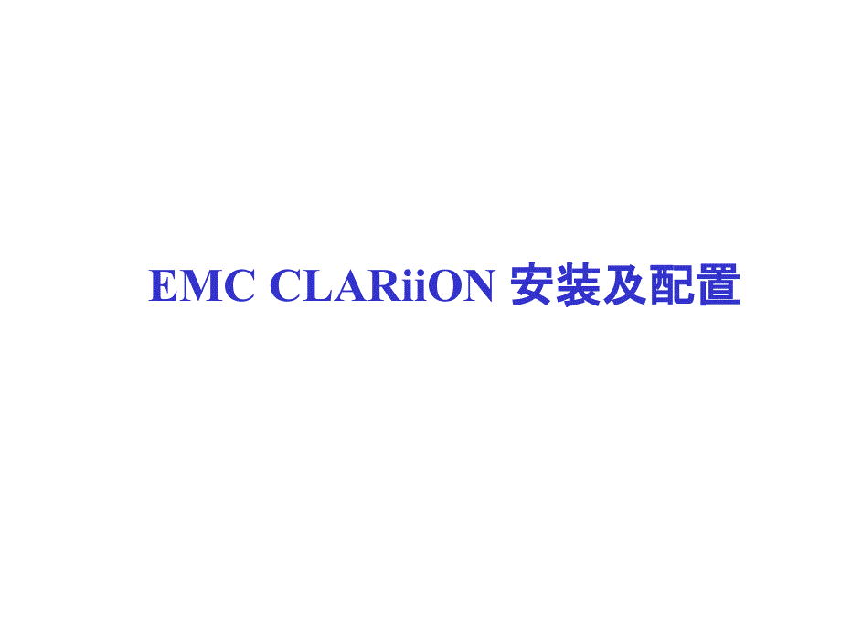 EMCCX系列安装及配置_第1页