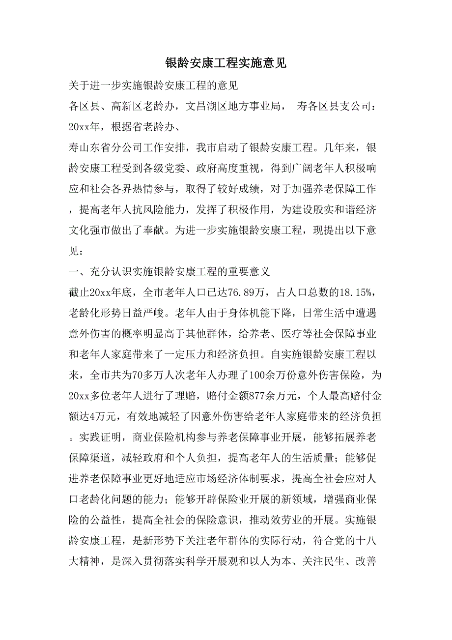 银龄安康工程实施意见.doc_第1页