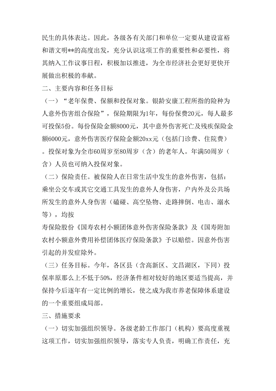 银龄安康工程实施意见.doc_第2页