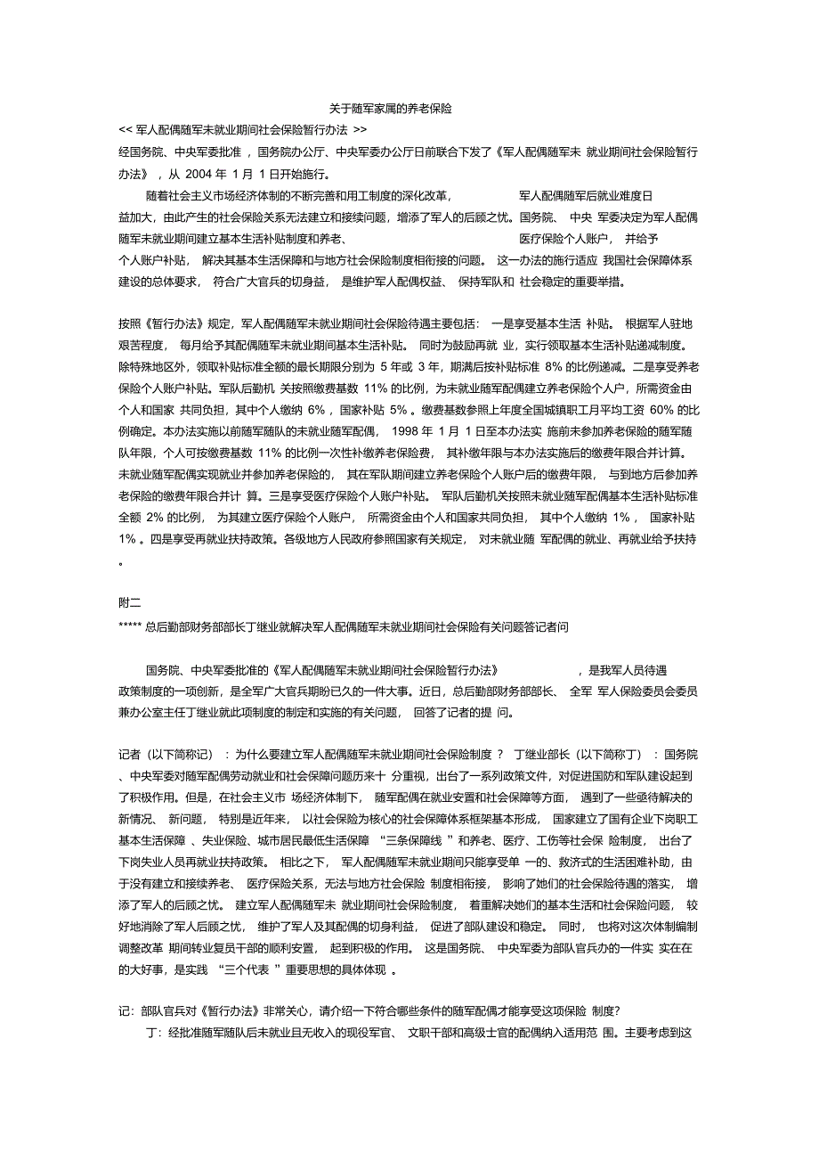 关于随军家属的养老保险_第1页