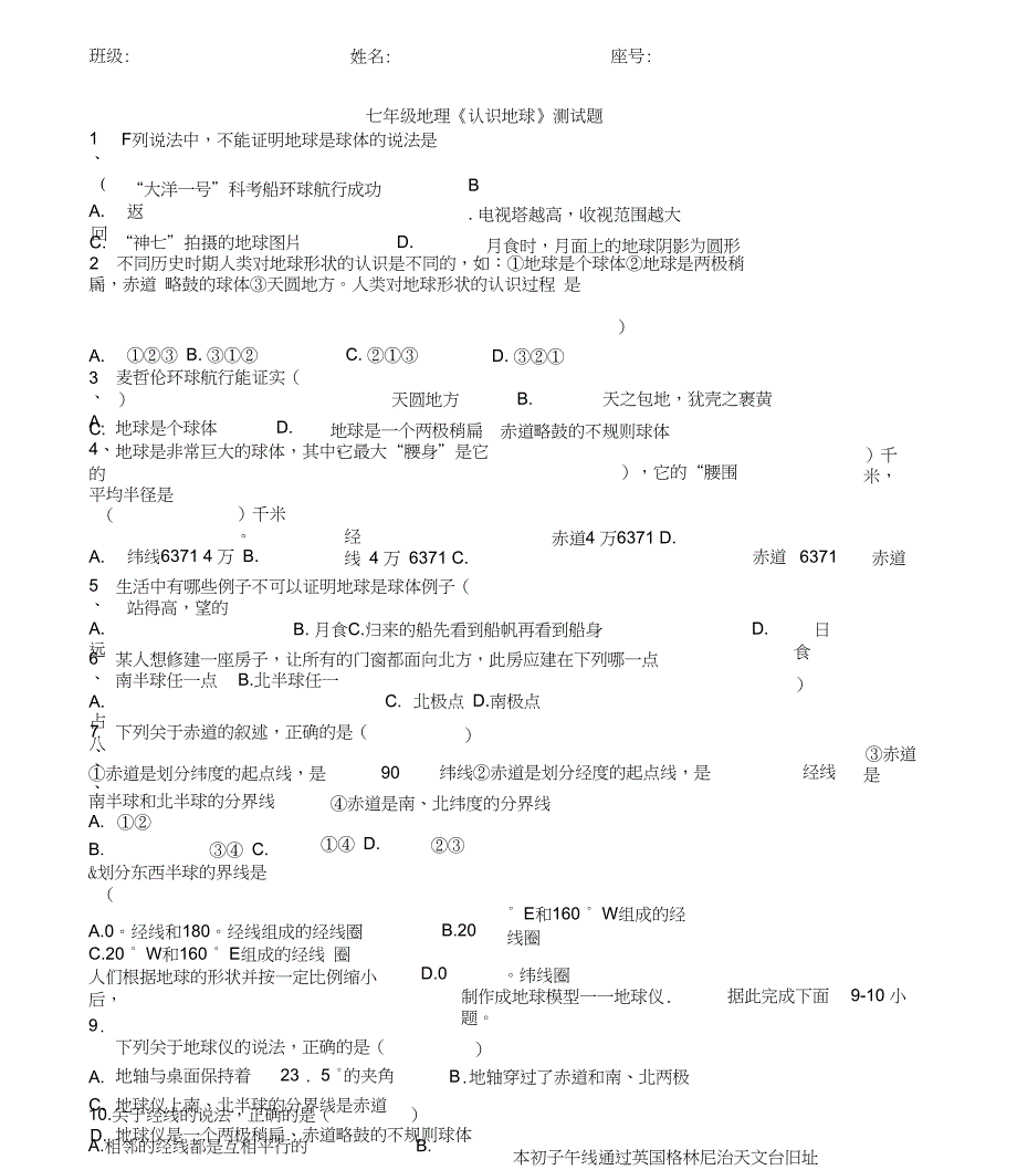 粤教版七年级地理上册第一章测试题_第1页