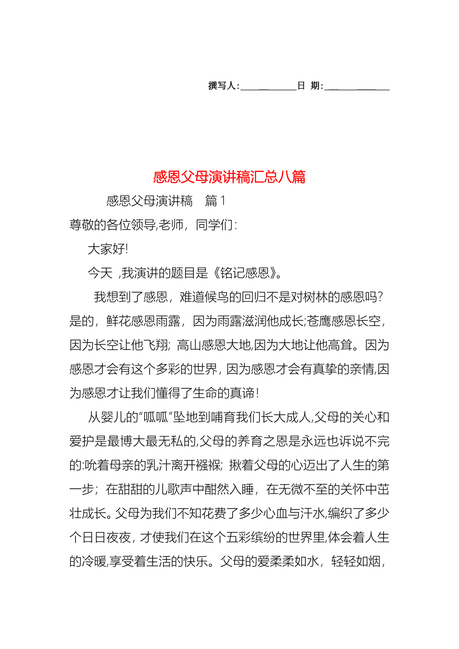 感恩父母演讲稿汇总八篇_第1页