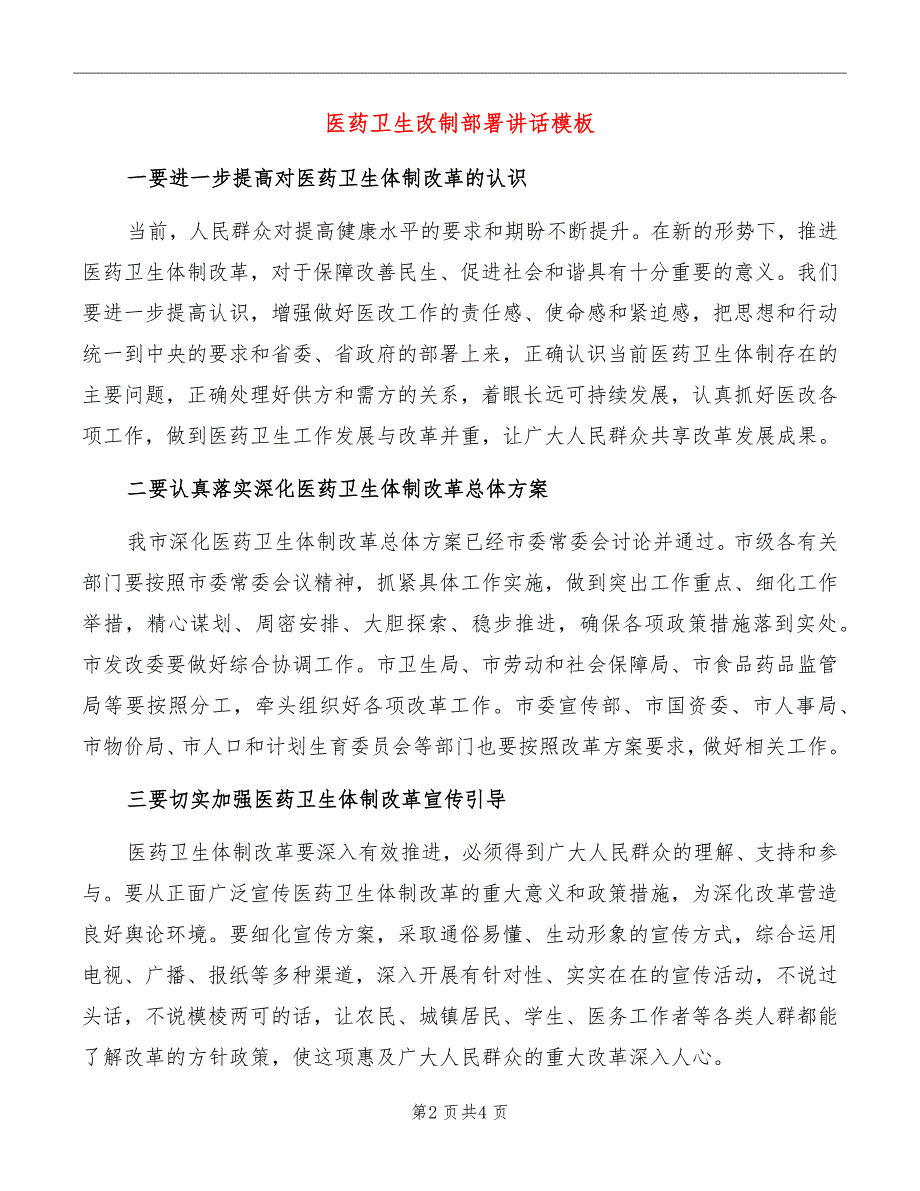 医药卫生改制部署讲话模板_第2页